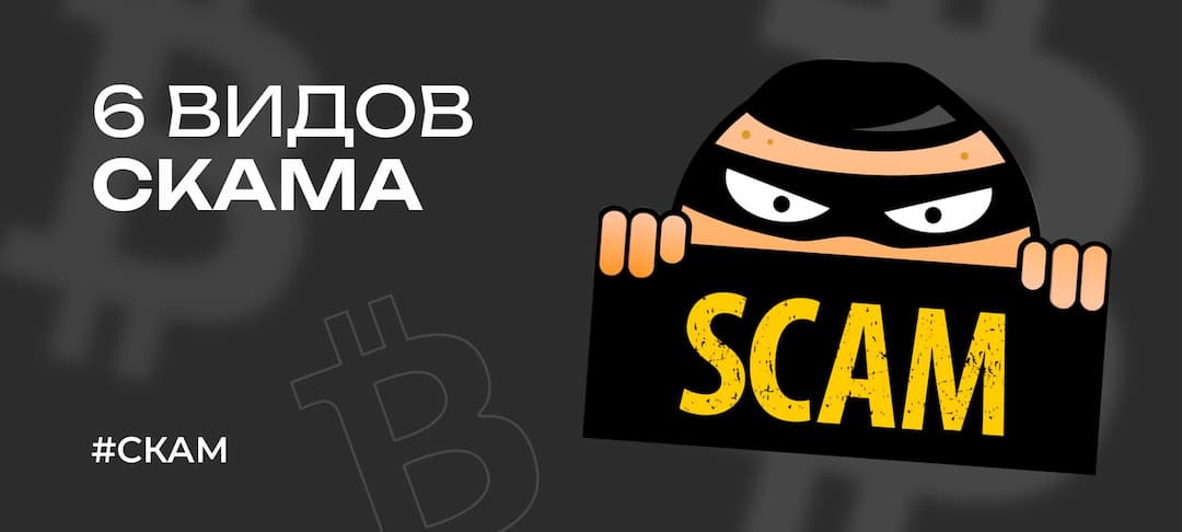 Схемы мошенничества с криптовалютой — 6 видов скама