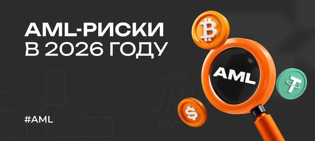 AML-риски в 2026 году: как обменивать криптовалюту без блокировок