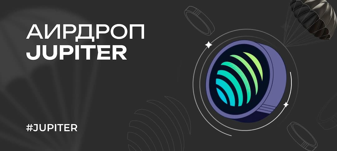 Гайд: как получить аирдроп Jupiter (JUP)
