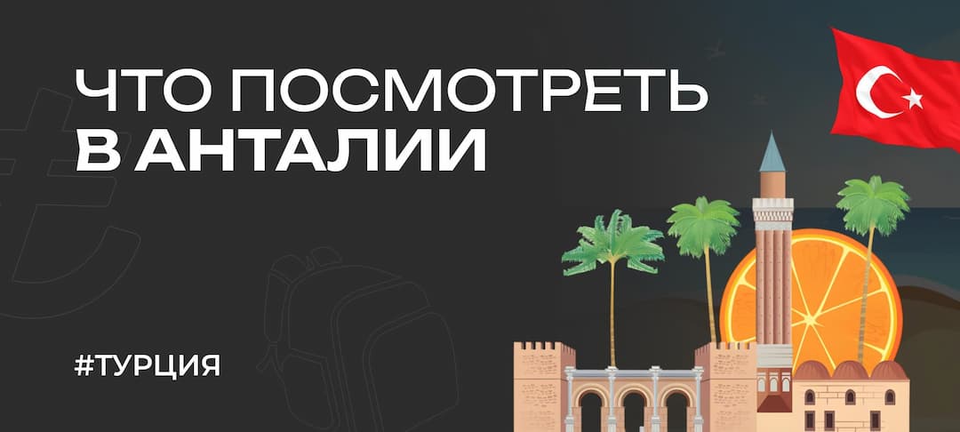 Что посмотреть в Анталии: лучшие достопримечательности в 2025 году