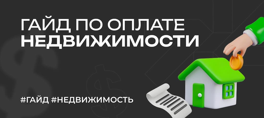 Гайд: как оплатить недвижимость — покупка квартиры за рубежом в 2025