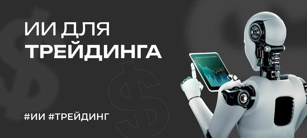 Искусственный интеллект и трейдинг — лучшие ИИ-боты для торговли криптовалютой в 2025
