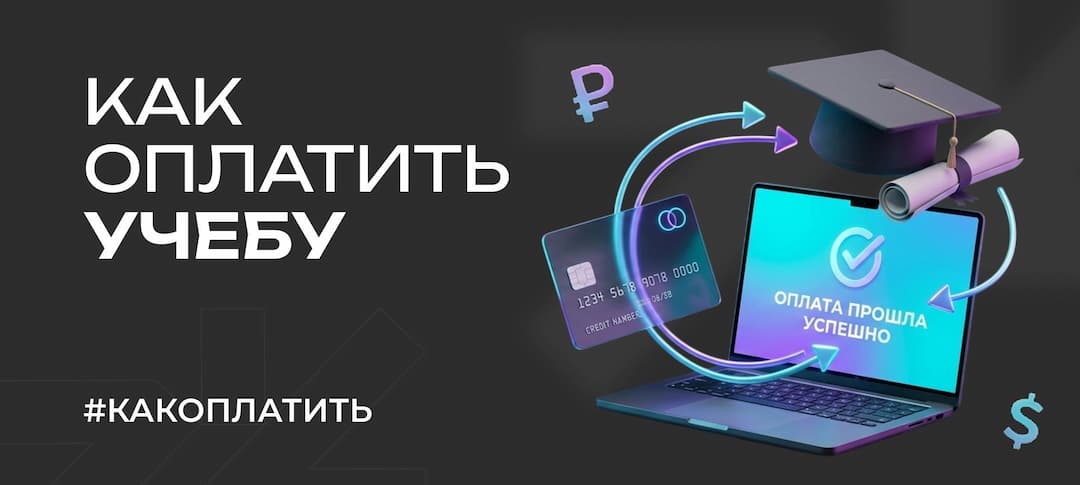 Как оплатить учебу за границей в 2026 году из России