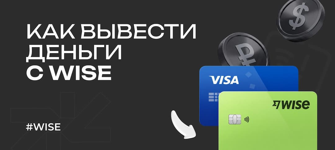 Как вывести деньги с Wise в рубли в 2026 году: гайд для россиян