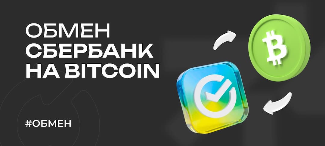 Как обменять Сбербанк на Bitcoin: способы, комиссии, обменники 