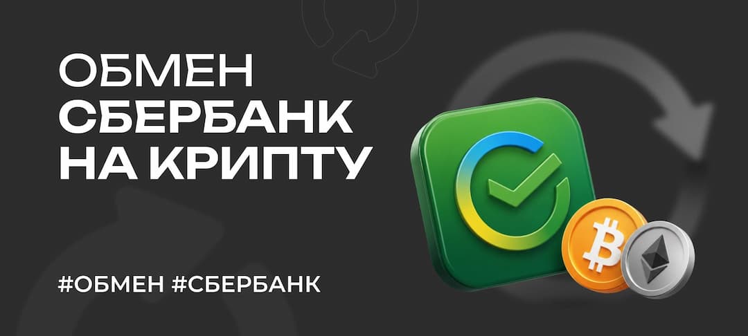 Как обменять рубли со Сбербанка на криптовалюту в 2026 году