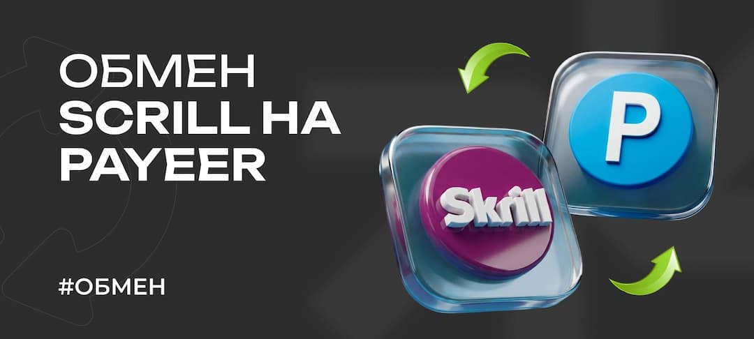 Обмен Skrill на Payeer в 2026 году: способы, риски и практические советы