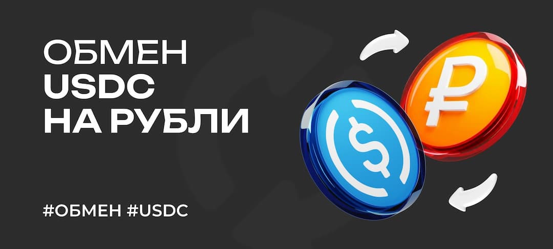 Как обменять USDC на рубли в 2026 году