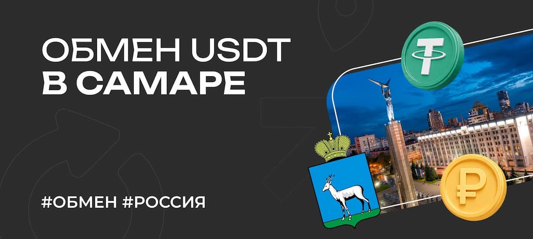 Как обменять USDT в Самаре в 2026 году