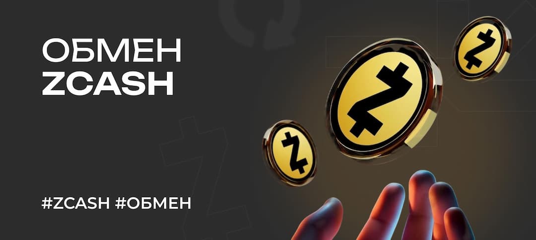 Как обменять Zcash (ZEC) в 2026 году: подробное руководство