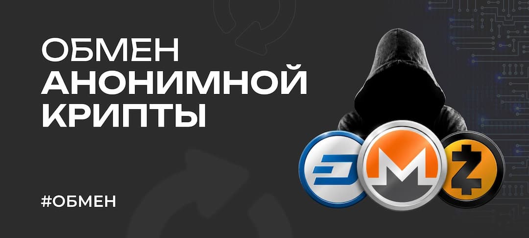 Как обменивать анонимные криптовалюты: гайд