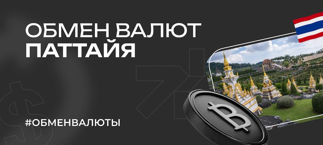 Как обменивать деньги в Паттайе туристам из России в 2025 году