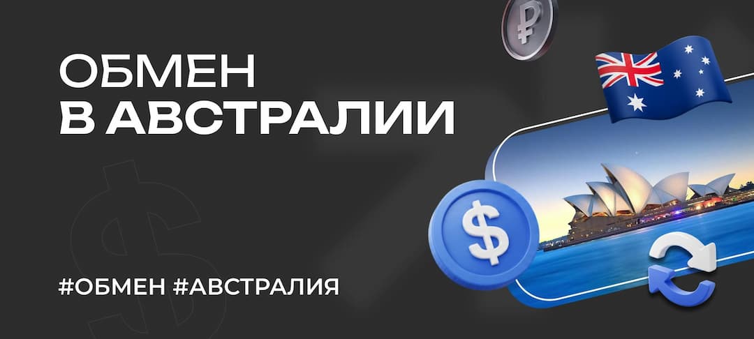 Где и как обменять деньги в Австралии в 2026 году