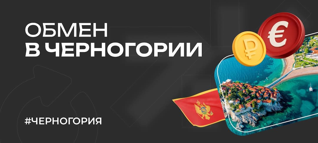 Как обменять валюту в Черногории в 2026 году: подробный разбор