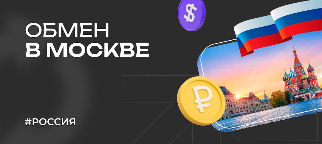 Обмен валют в Москве: лучшие обменники, курсы валют, комиссии и банк
