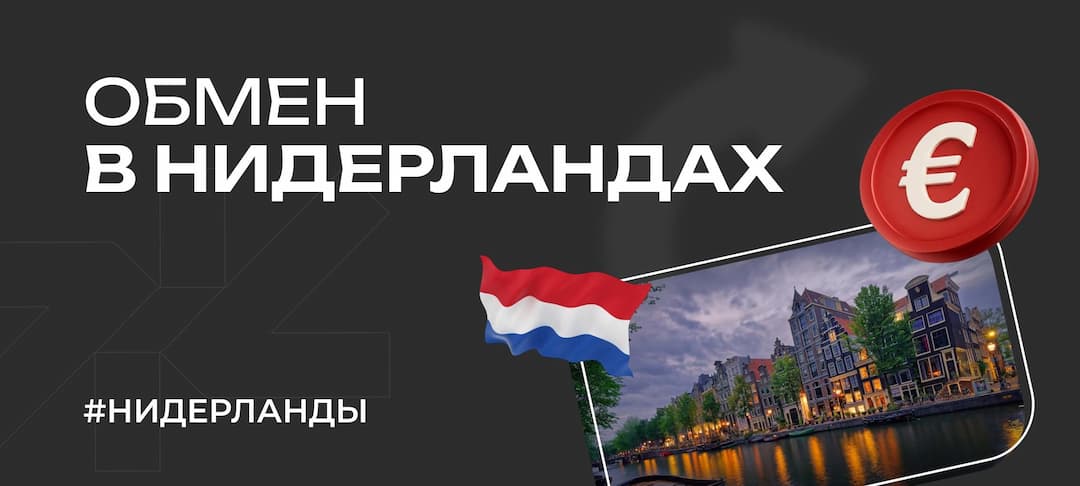 Обмен в Нидерландах: про валюту, лучшие обменники курсы