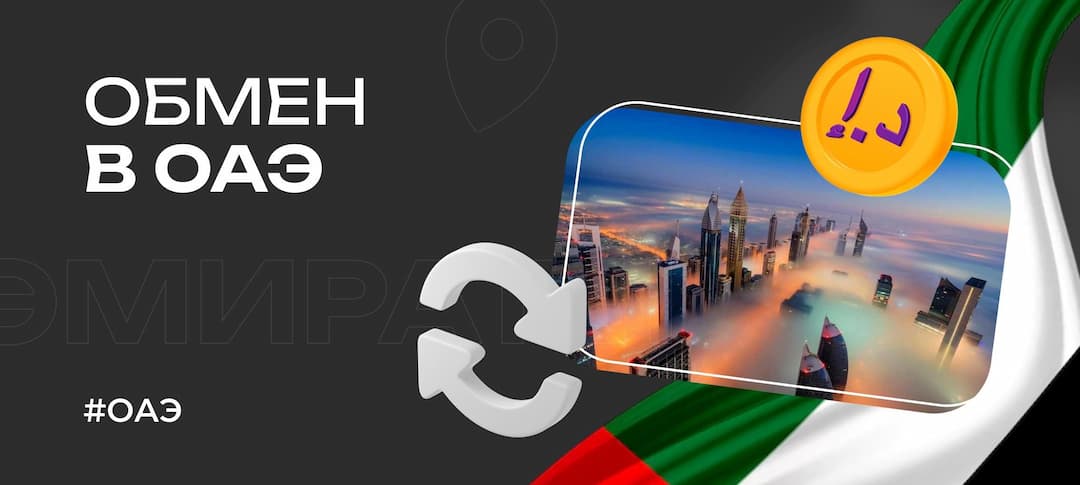Обмен валюты в ОАЭ: курс, где менять и советы туристам