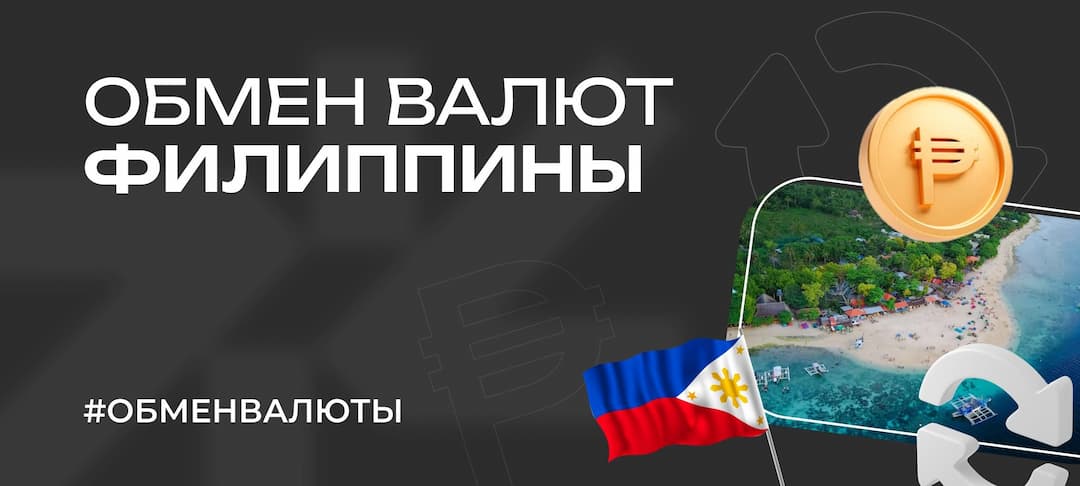 Как снять деньги и обменять валюту на Филиппинах в 2025 году