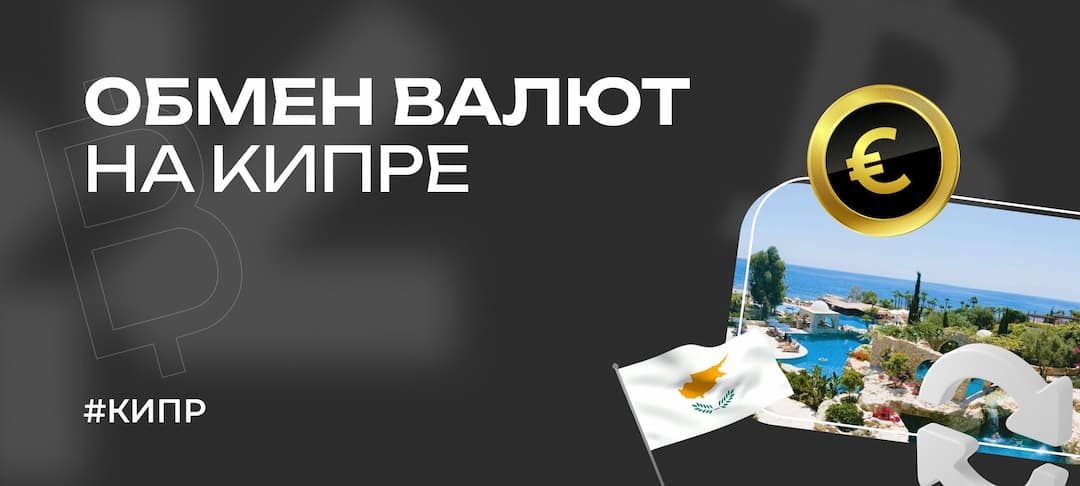 Валюта Кипра — как обменять и перевести деньги в 2025 году