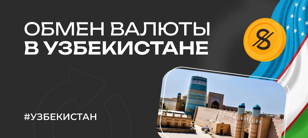 Обмен валюты и криптовалюты в Узбекистане: как всё устроено и что важно учитывать