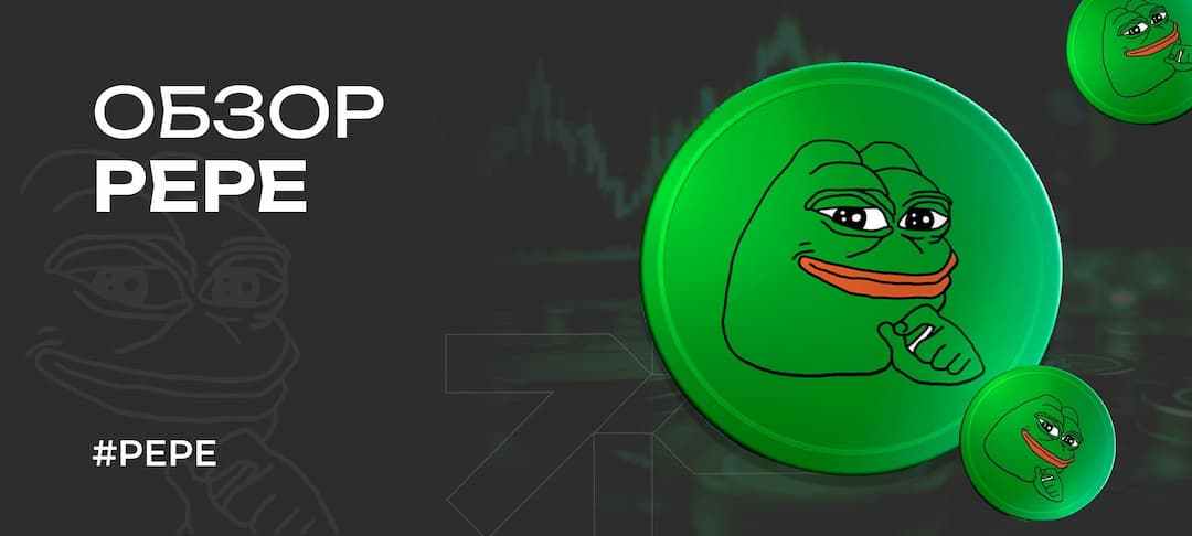Криптовалюта Pepe — обзор монеты