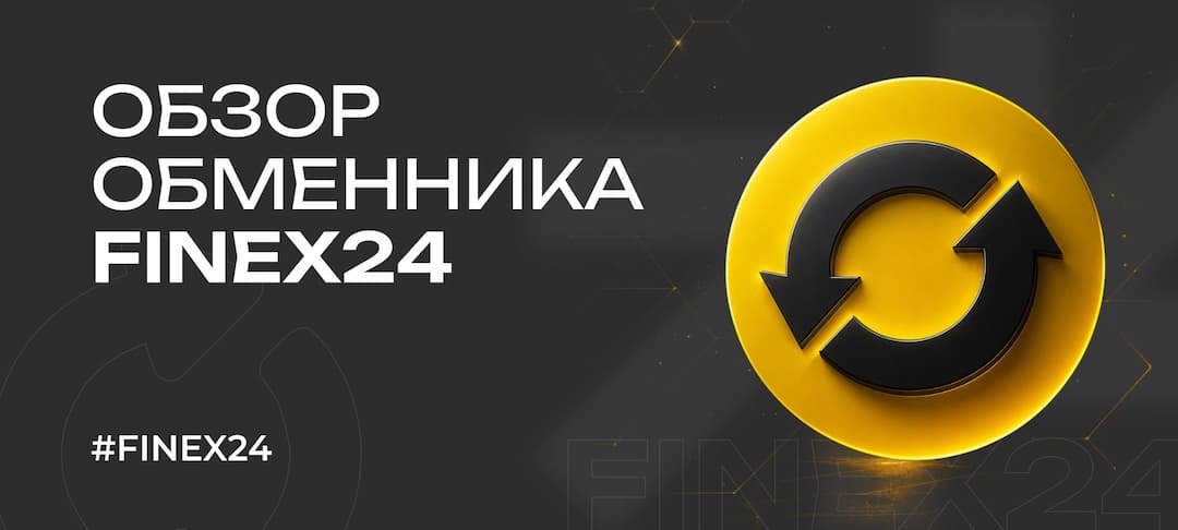 Обзор обменника Finex24 (best.finex24.exchange) в 2026 году