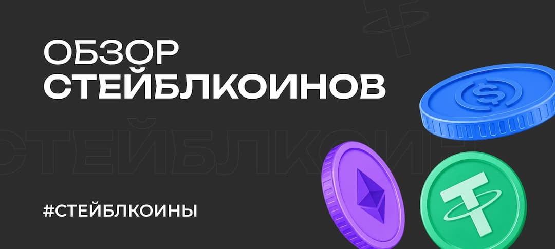 Какие существуют стейблкоины: обзор криптовалют