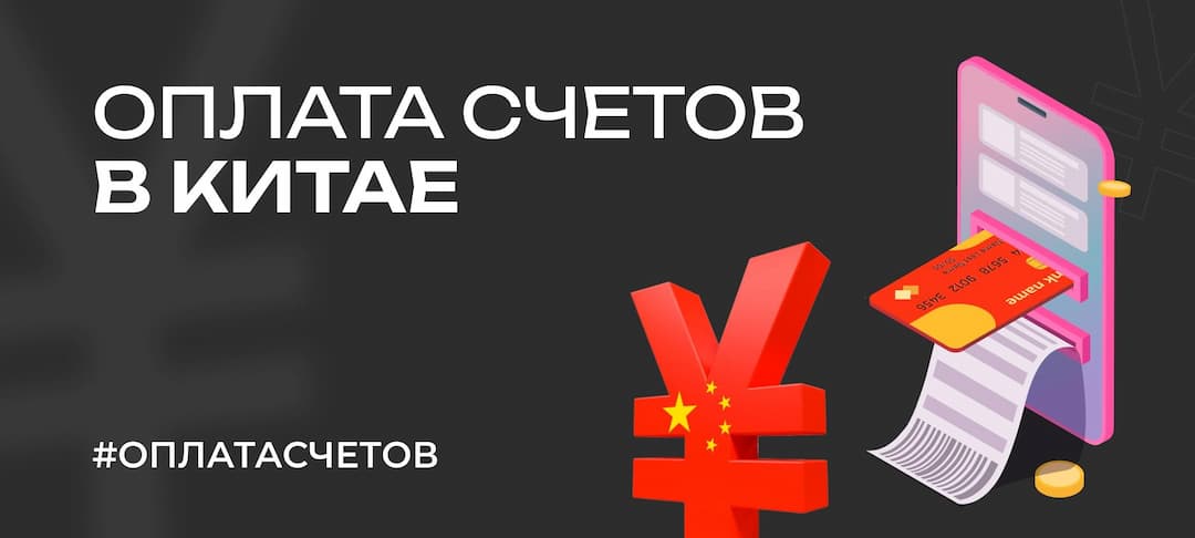Как перевести деньги в Китай в 2025 году — оплата счетов, инвойсов