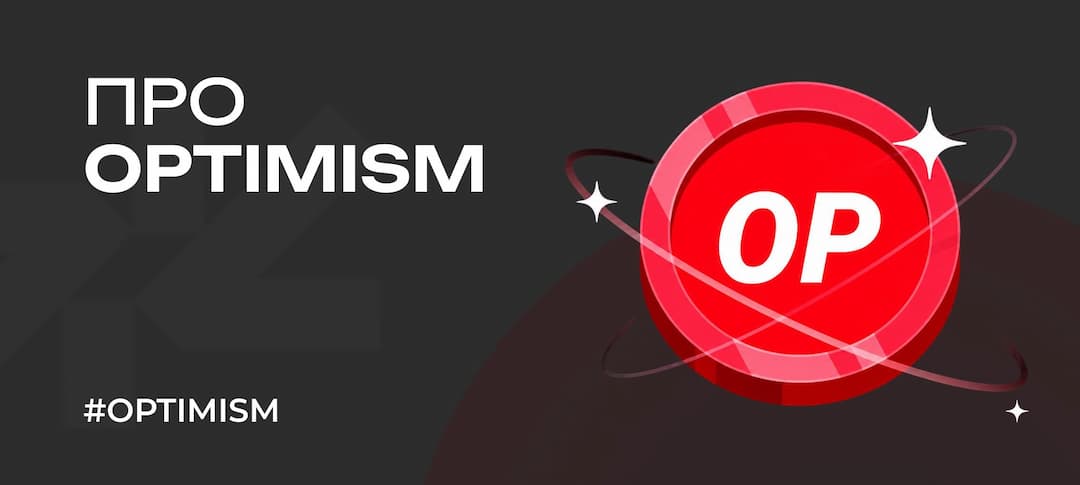 Что такое Optimism и как его можно обменять