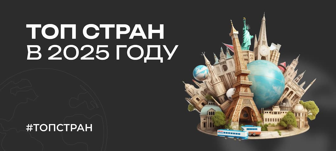 Куда поехать отдыхать в 2025 году — топ стран для туристов из России