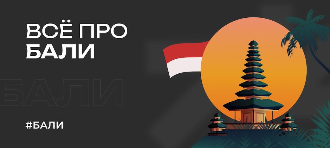 Остров Бали в Индонезии — всё про путешествие на остров Богов в 2025 году
