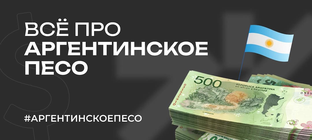 Всё про валюту Аргентины — аргентинский песо