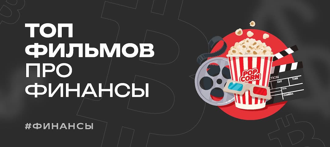 Лучшие фильмы про инвестиции, финансы, финансовый рынок