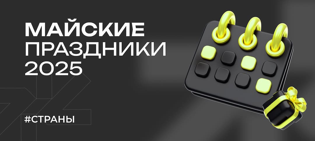 Куда поехать на майские праздники в 2025 году — топ стран для россиян