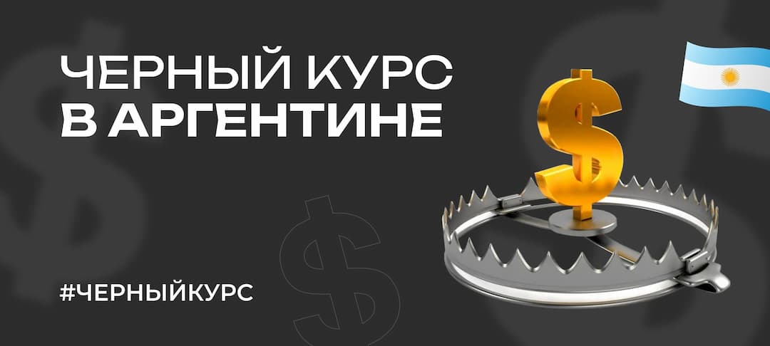 Черный курс доллара в Аргентине: что нужно знать россиянам в 2025 году