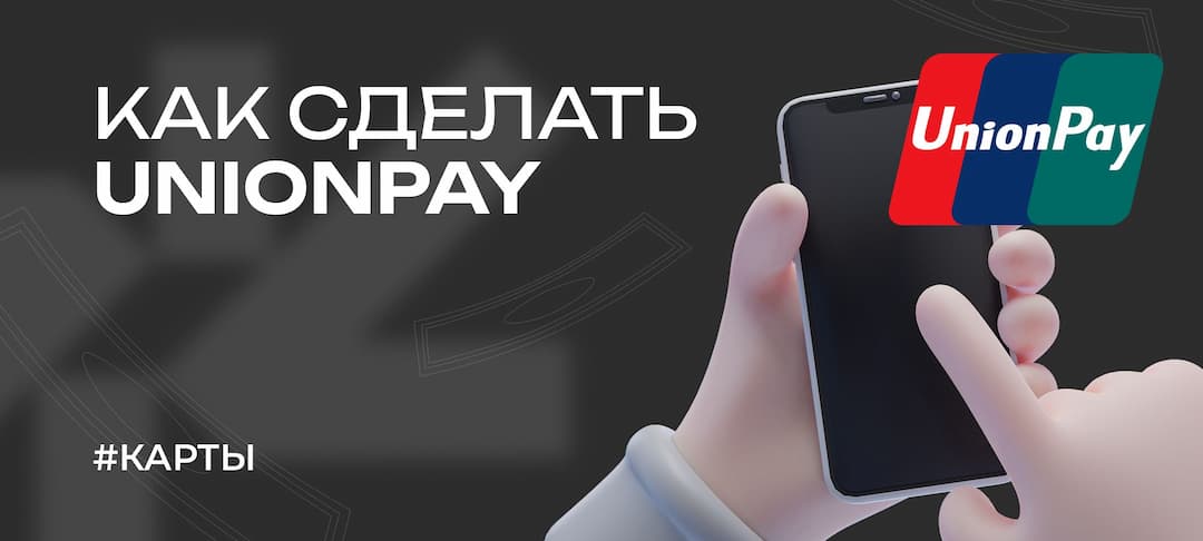 Гайд: как оформить карту UnionPay в 2025 году