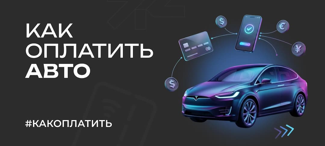 Как быстро и безопасно оплатить покупку автомобиля за границей в 2026 году