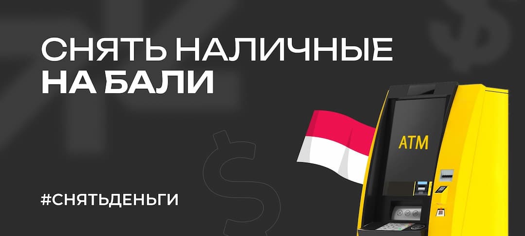 Снятие наличных на Бали — что нужно знать каждому