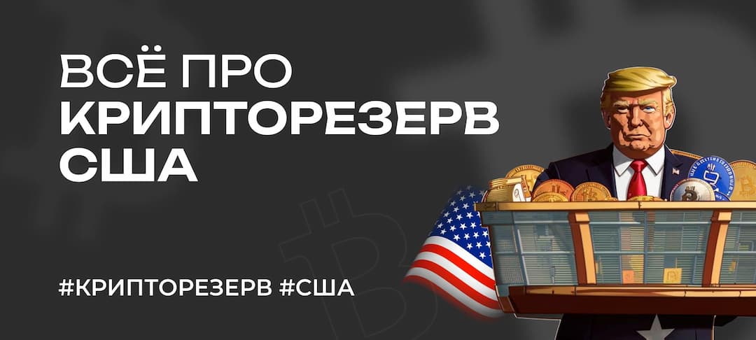 Трамп подписал указ о создании крипторезерва. Всё про крипторезерв США